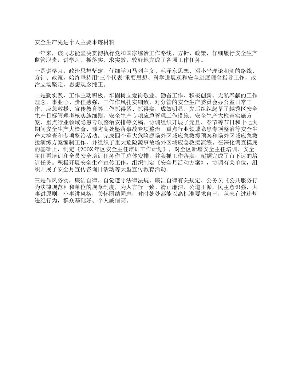 安全生产先进个人主要事迹材料_第1页