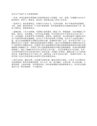 安全生产先进个人主要事迹材料