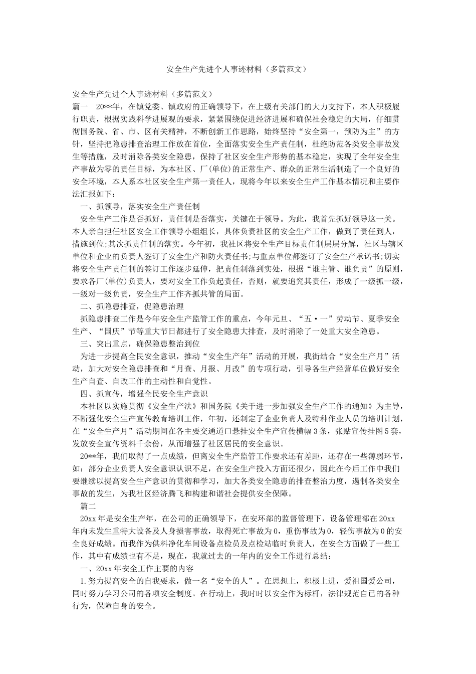 安全生产先进个人事迹材料(多篇范文)_第1页