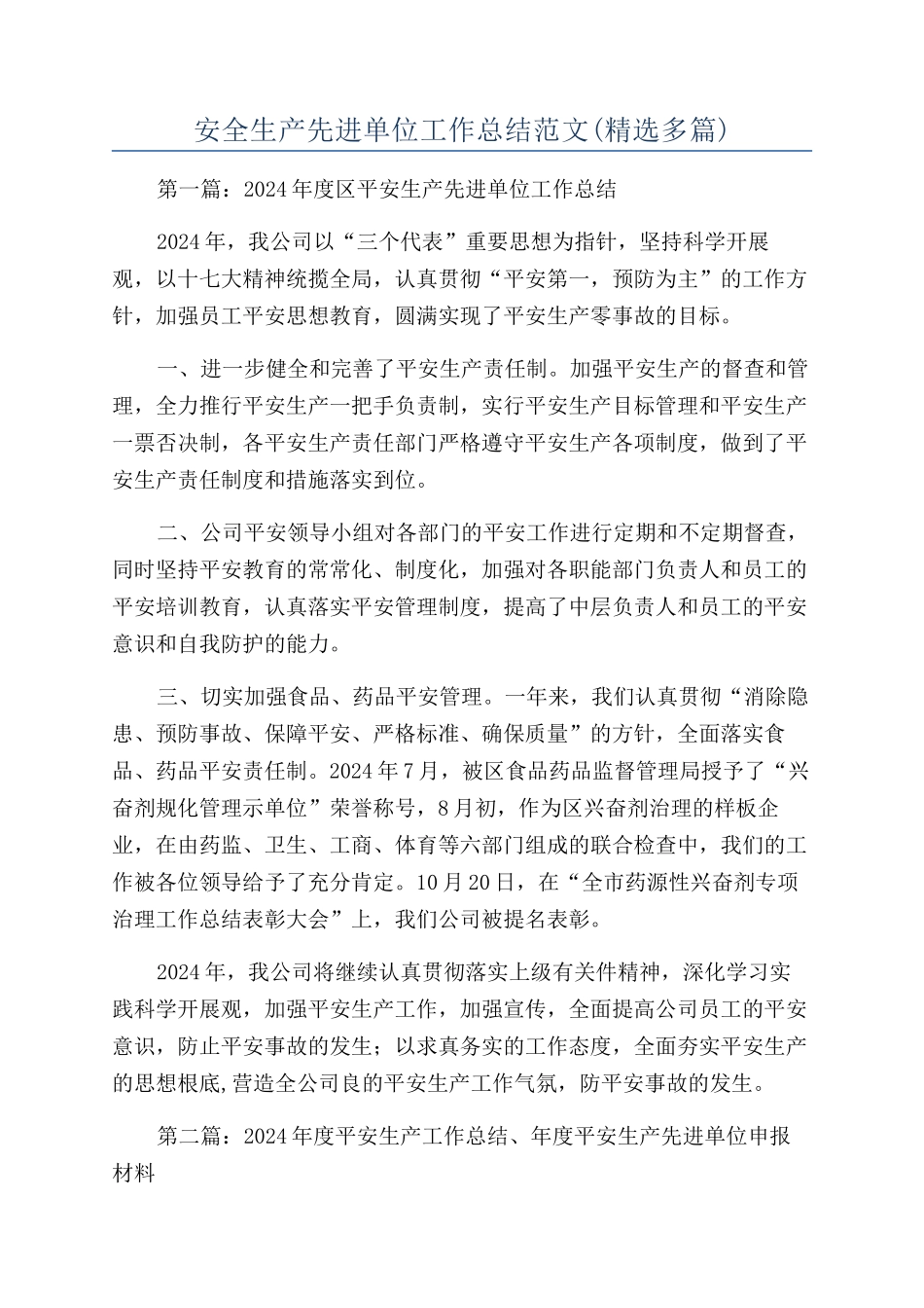 安全生产先进单位工作总结范文_第1页