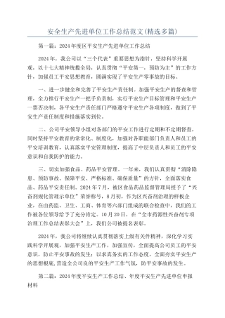 安全生产先进单位工作总结范文