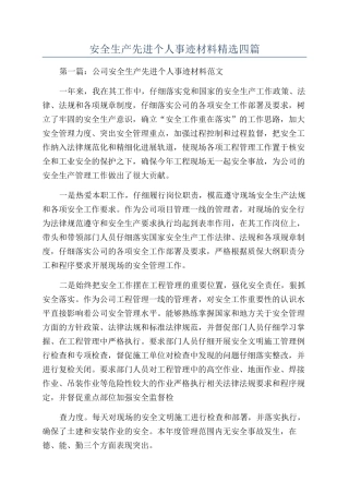 安全生产先进个人事迹材料精选四篇