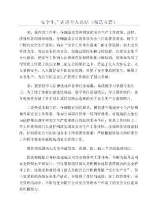 安全生产先进个人总结