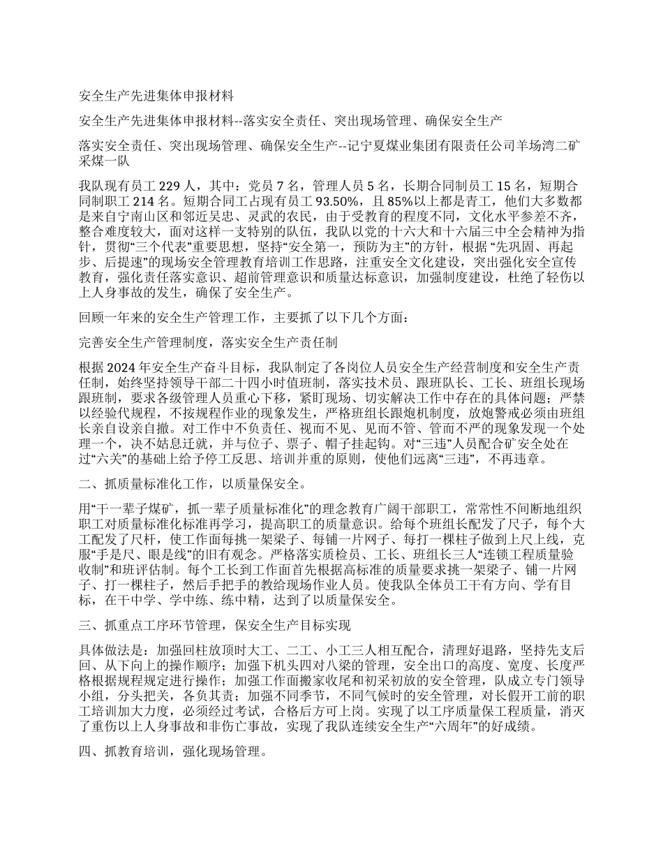 安全生产先进集体申报材料_第1页