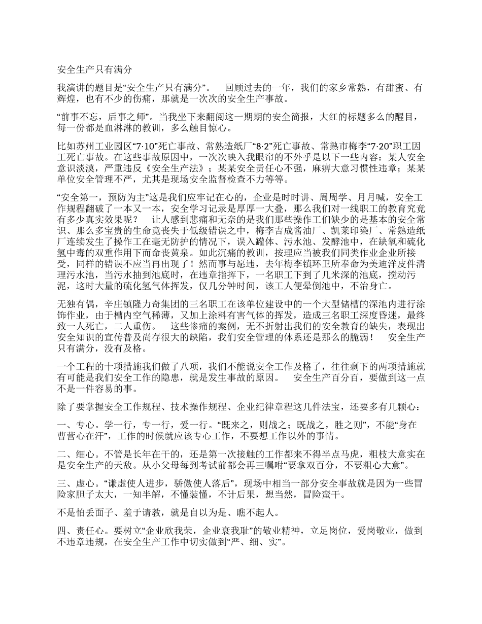 安全生产只有满分_第1页