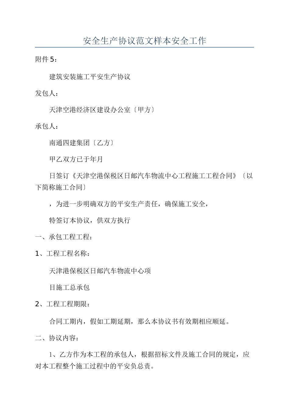 安全生产协议范文样本安全工作_第1页