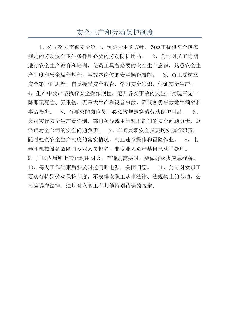 安全生产和劳动保护制度_第1页