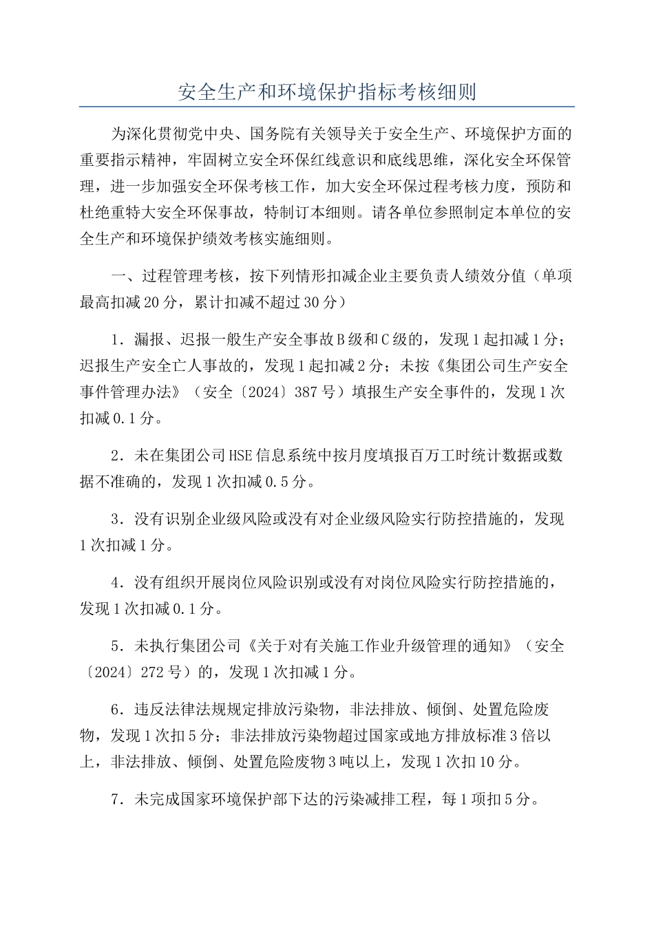 安全生产和环境保护指标考核细则_第1页