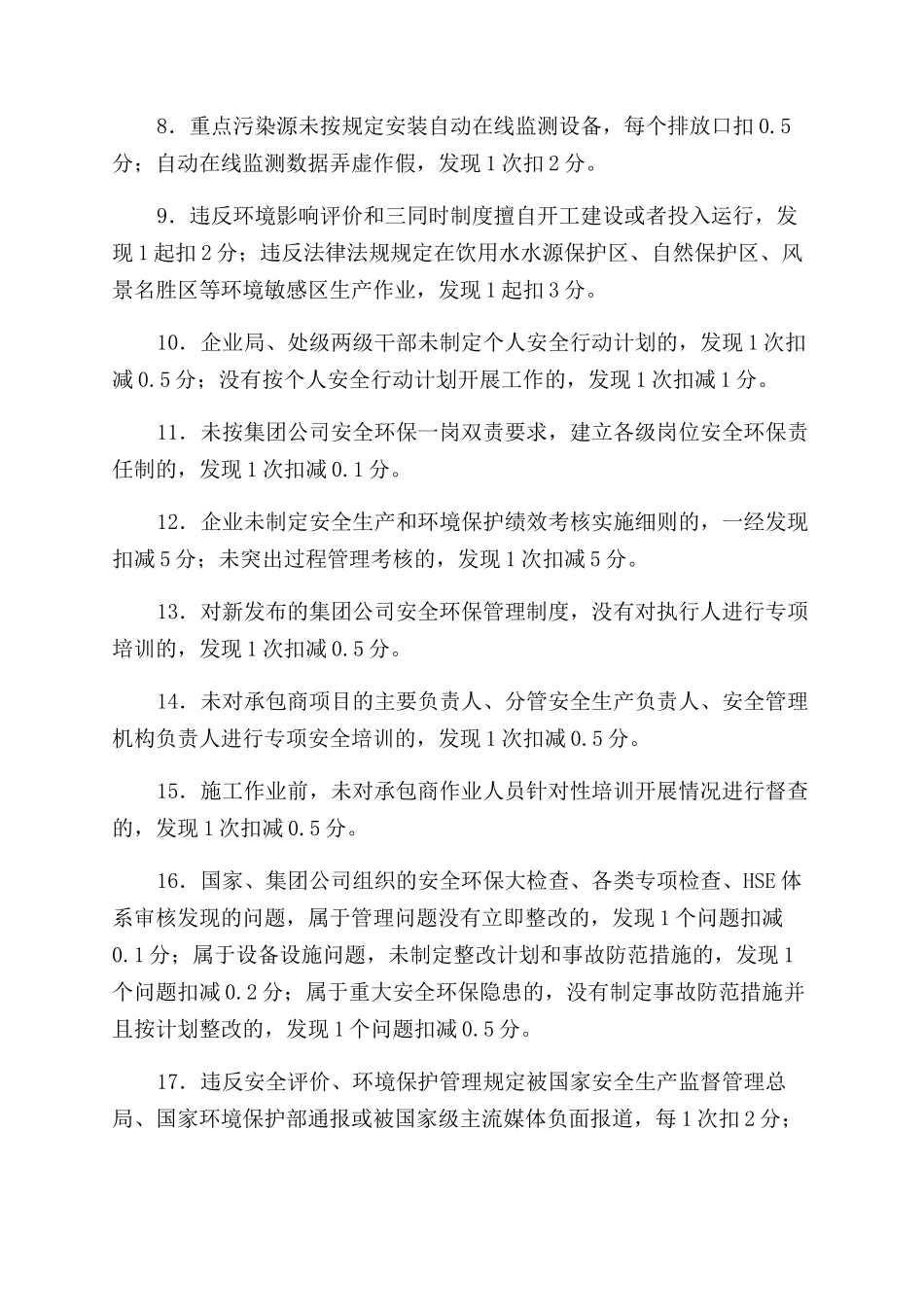 安全生产和环境保护指标考核细则_第2页