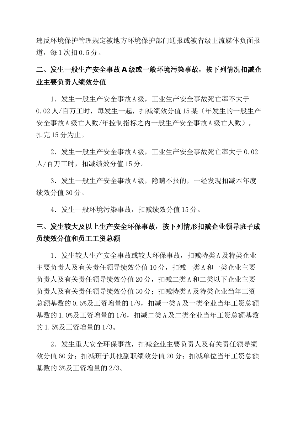 安全生产和环境保护指标考核细则_第3页