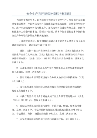 安全生产和环境保护指标考核细则