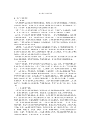 安全生产可视化管理