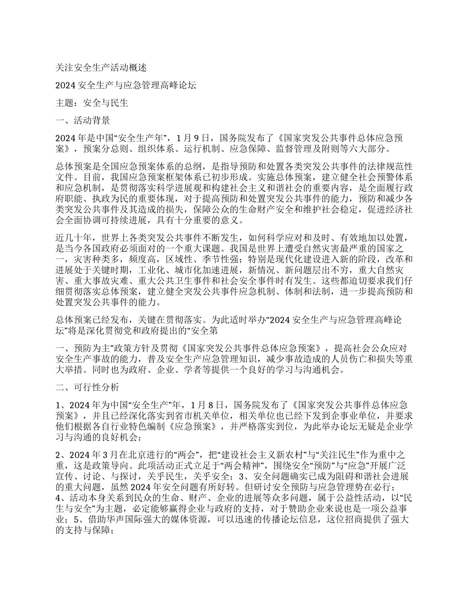 安全生产坛策划_第1页