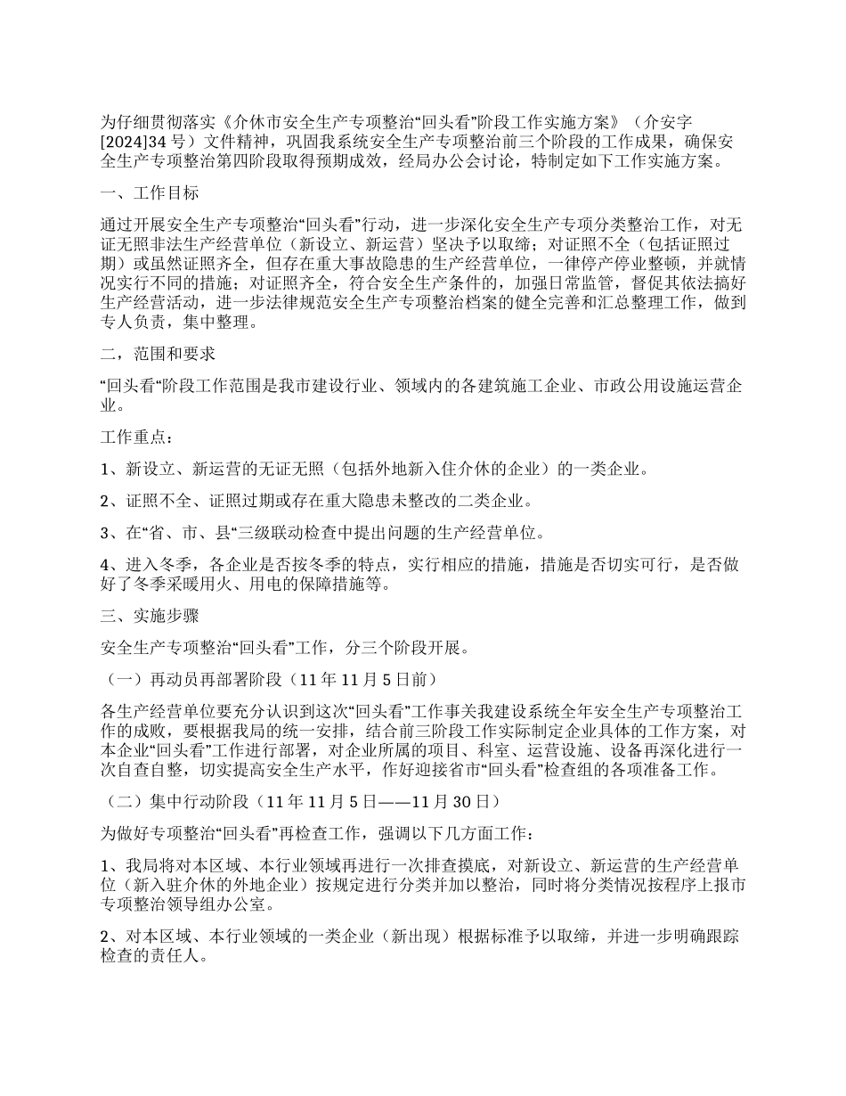 安全生产回头看工作实施方案_第1页