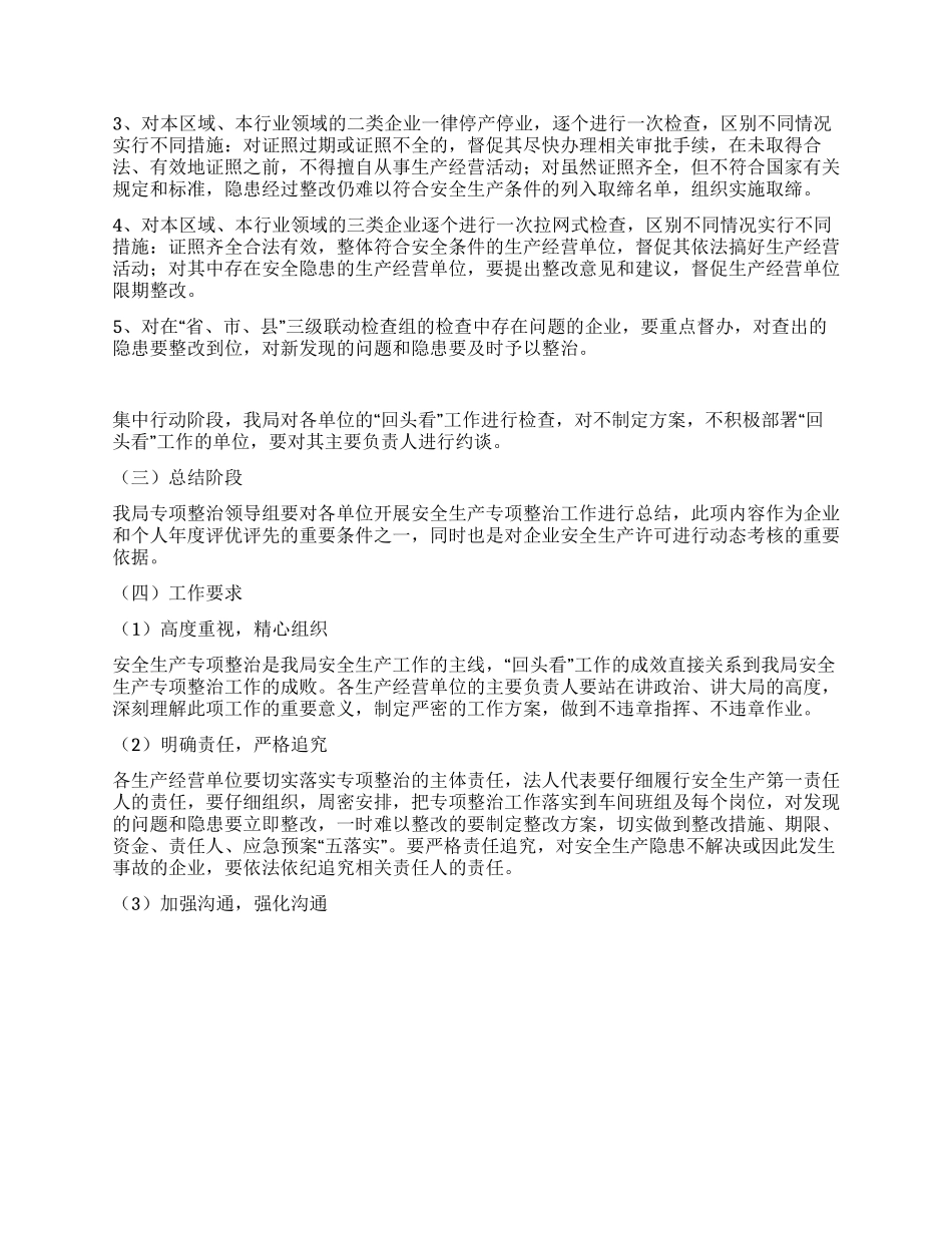 安全生产回头看工作实施方案_第2页