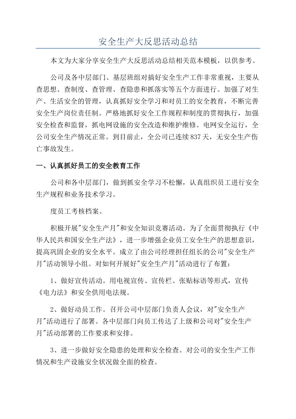 安全生产大反思活动总结_第1页