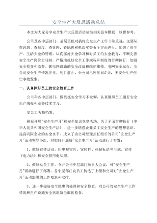 安全生产大反思活动总结