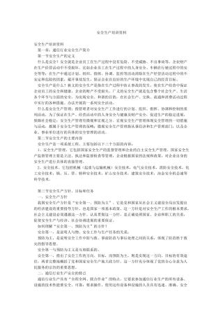 安全生产培训资料