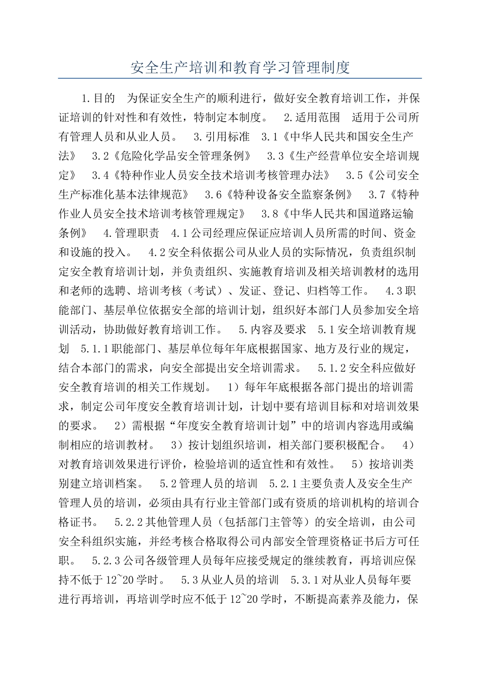 安全生产培训和教育学习管理制度_第1页