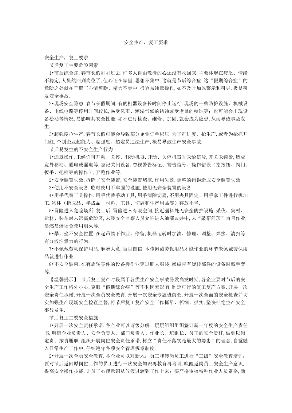 安全生产复工要求_第1页