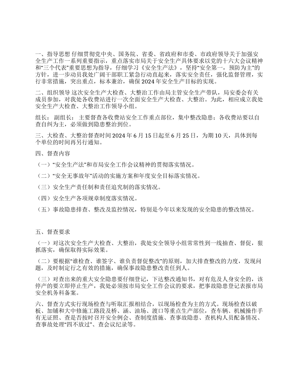 安全生产大检查大整治工作的实施方案_第1页