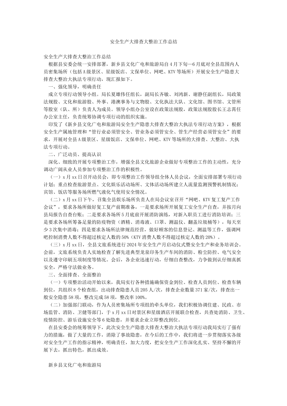 安全生产大排查大整治工作总结_第1页
