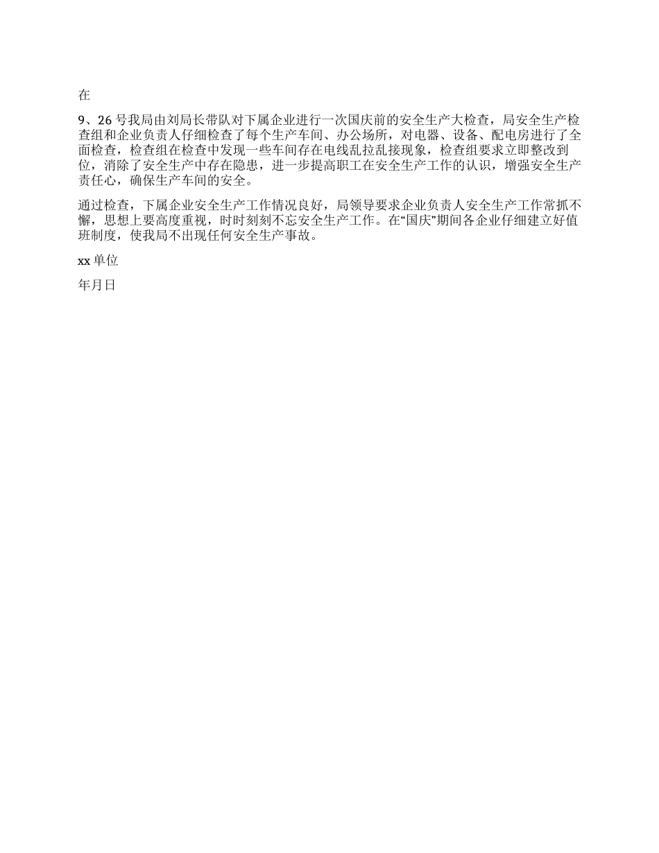 安全生产大检查工作总结_第1页