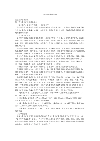 安全生产基本知识