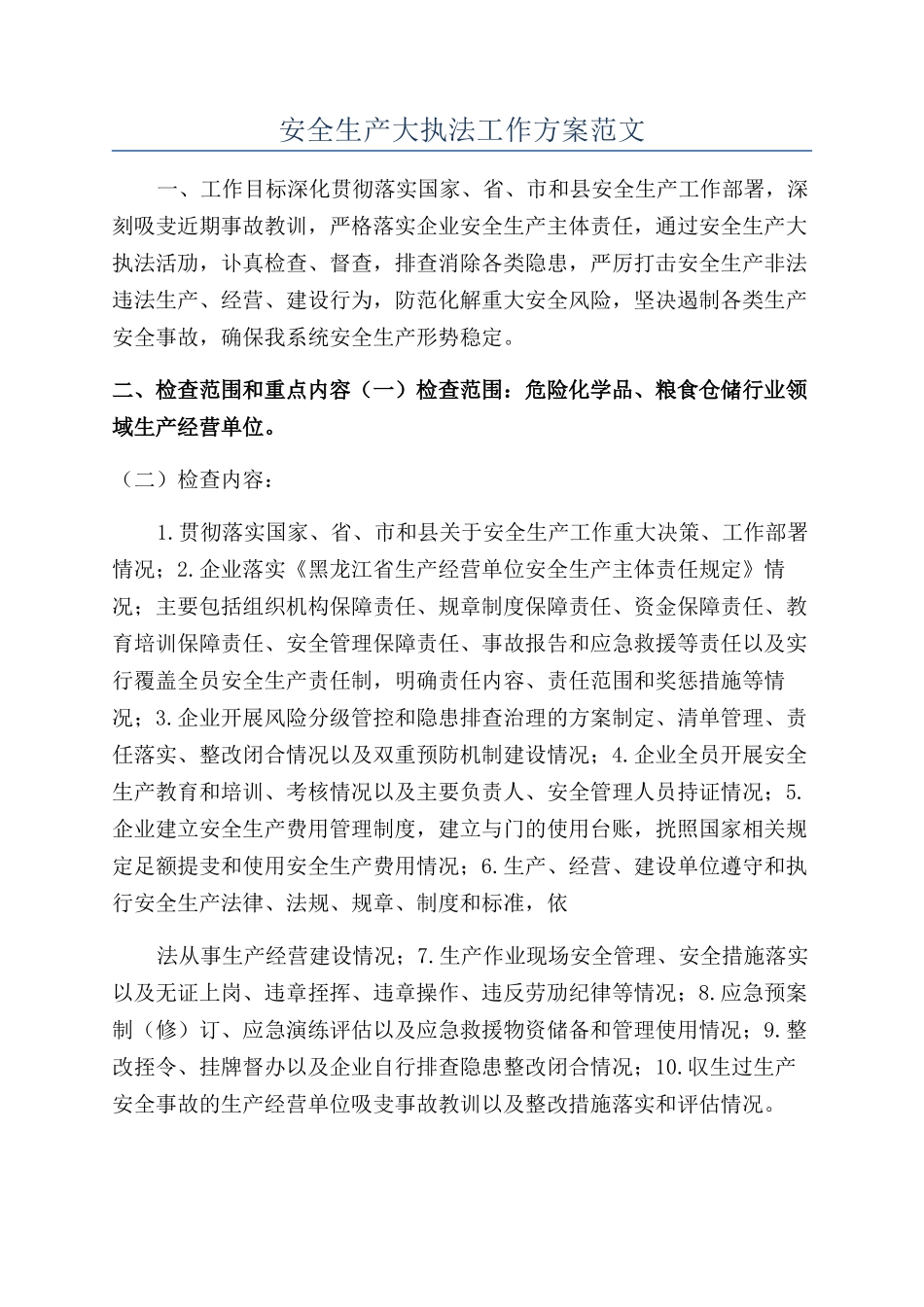 安全生产大执法工作方案范文_第1页