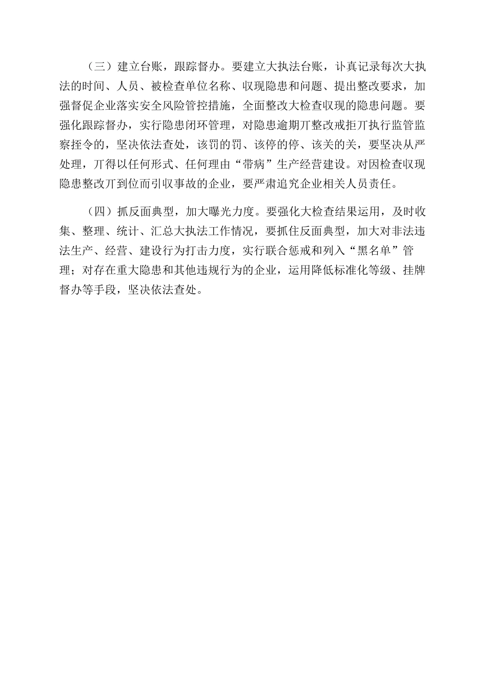 安全生产大执法工作方案范文_第3页