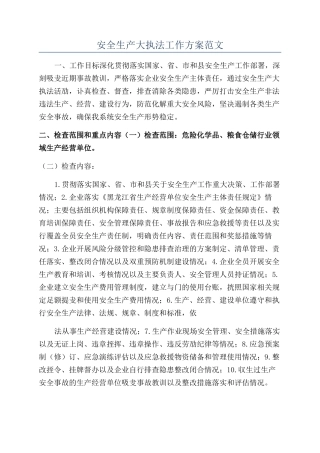 安全生产大执法工作方案范文