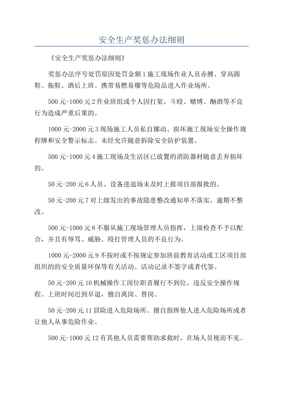安全生产奖惩办法细则_第1页