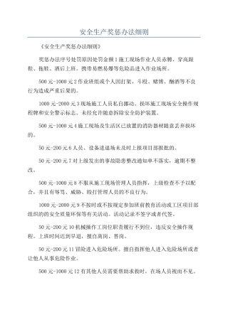 安全生产奖惩办法细则