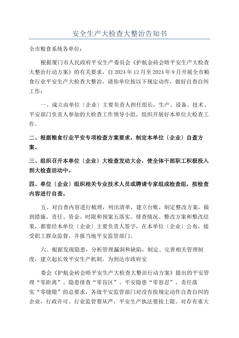 安全生产大检查大整治告知书_第1页