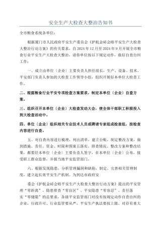 安全生产大检查大整治告知书