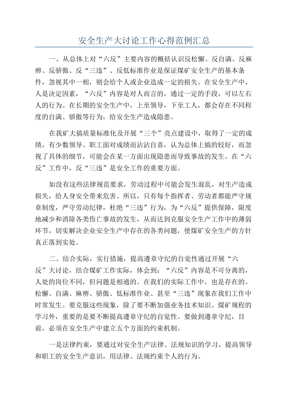 安全生产大讨论工作心得范例汇总_第1页