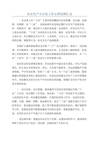 安全生产大讨论工作心得范例汇总