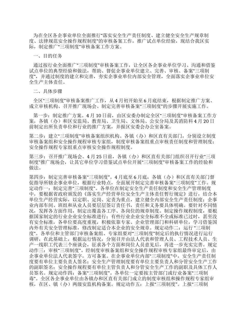 安全生产委员会推广“三项制度审核备案工作方案_第1页