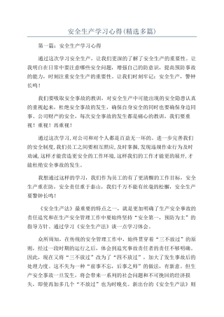 安全生产学习心得(精选多篇)