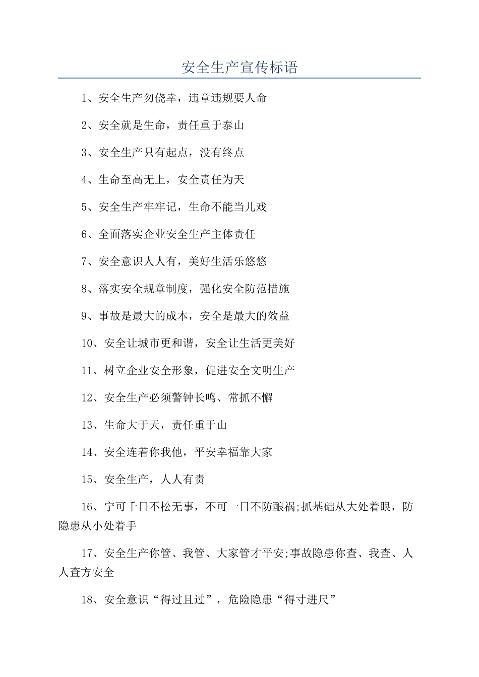 安全生产宣传标语_第1页