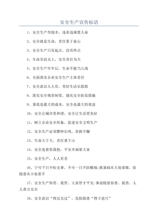 安全生产宣传标语