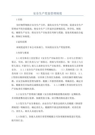 安全生产奖惩管理制度