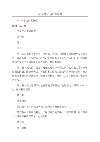 安全生产奖罚制度