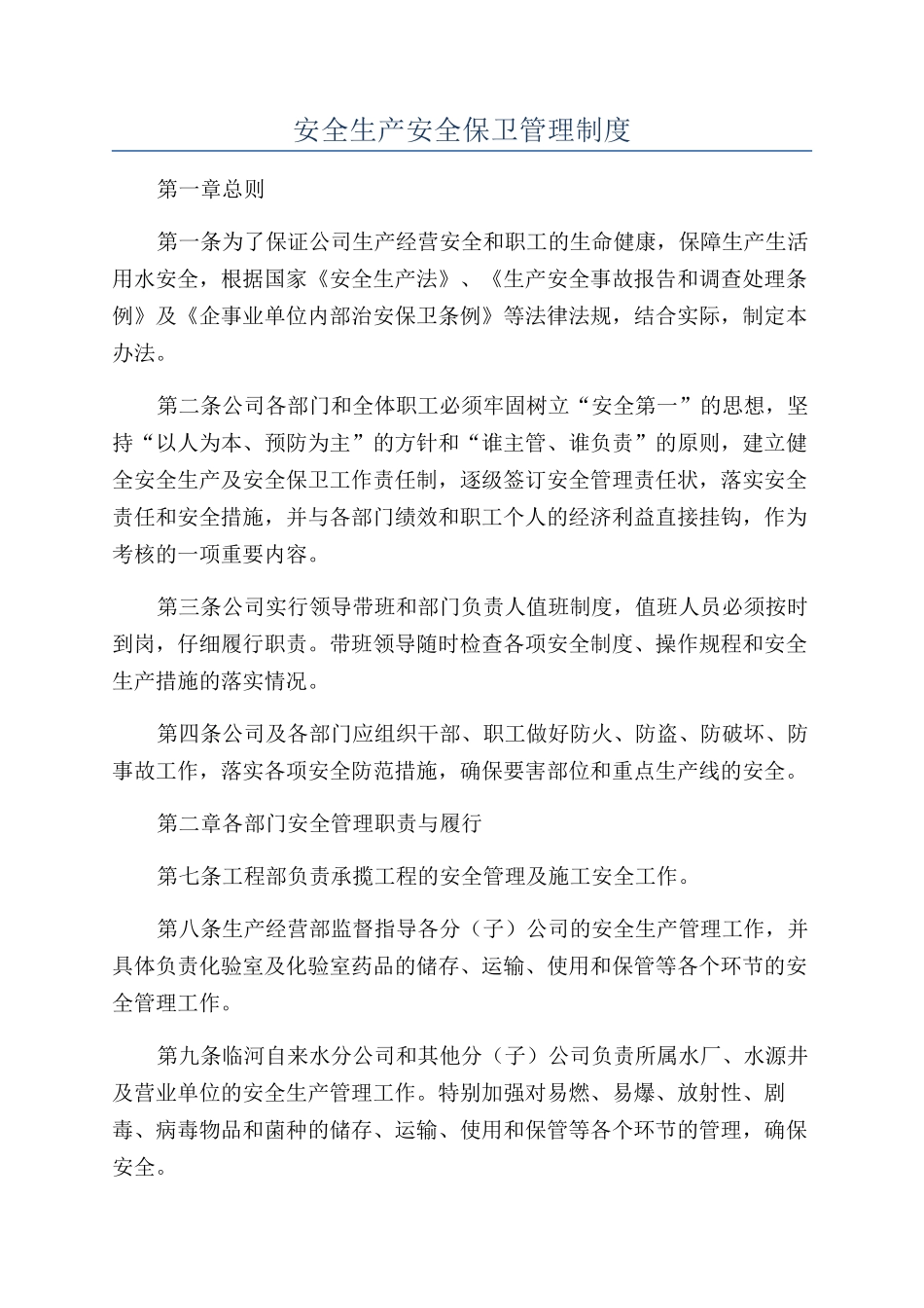 安全生产安全保卫管理制度_第1页