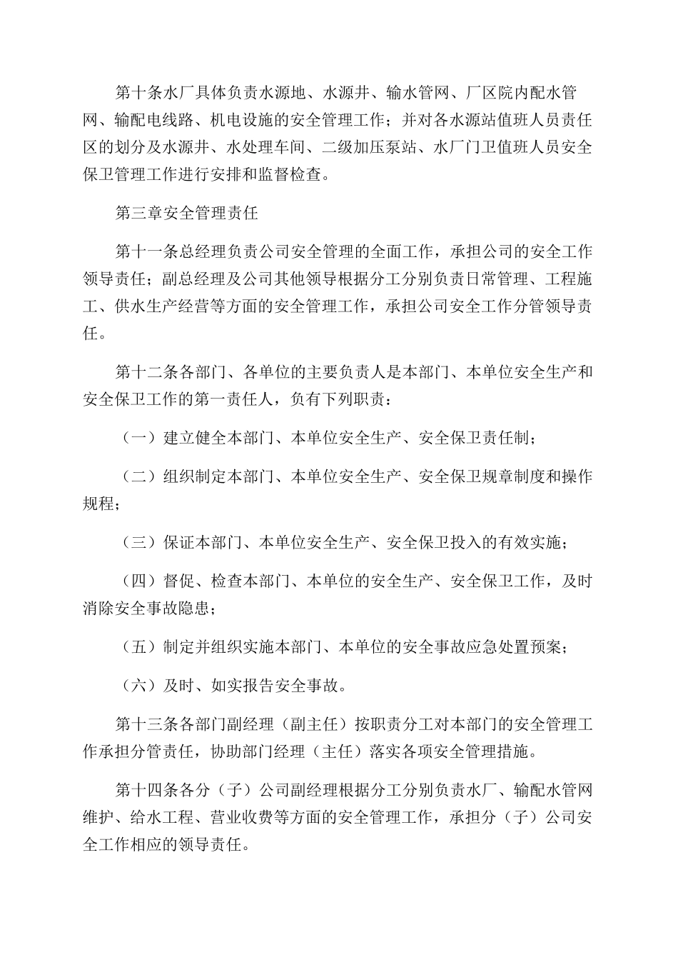 安全生产安全保卫管理制度_第2页