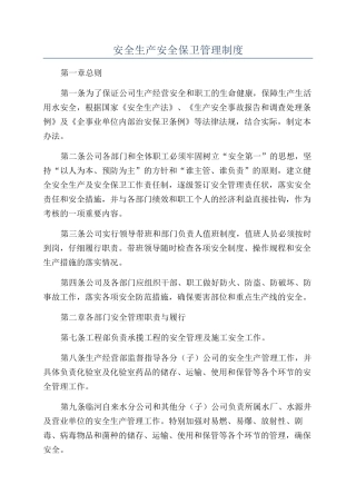 安全生产安全保卫管理制度