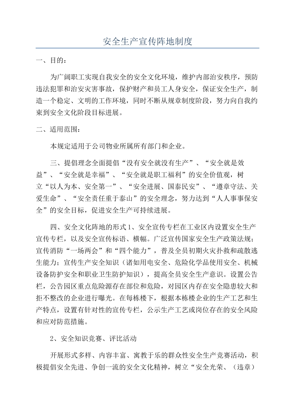 安全生产宣传阵地制度_第1页