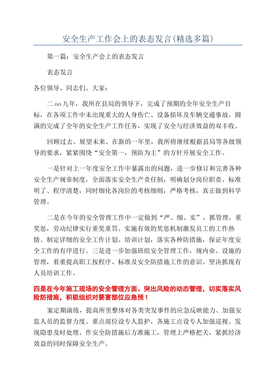 安全生产工作会上的表态发言(精选多篇)_第1页
