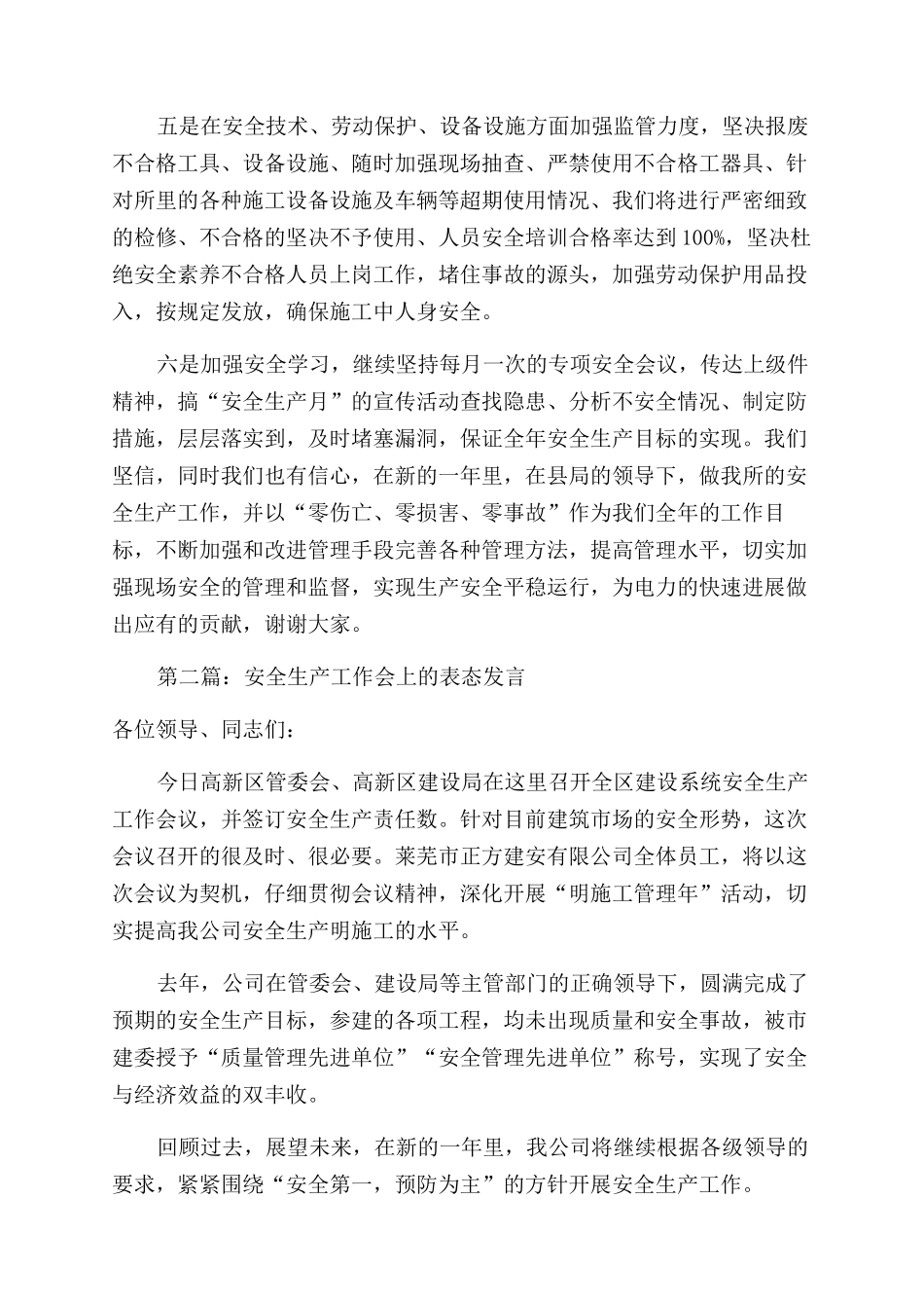 安全生产工作会上的表态发言(精选多篇)_第2页