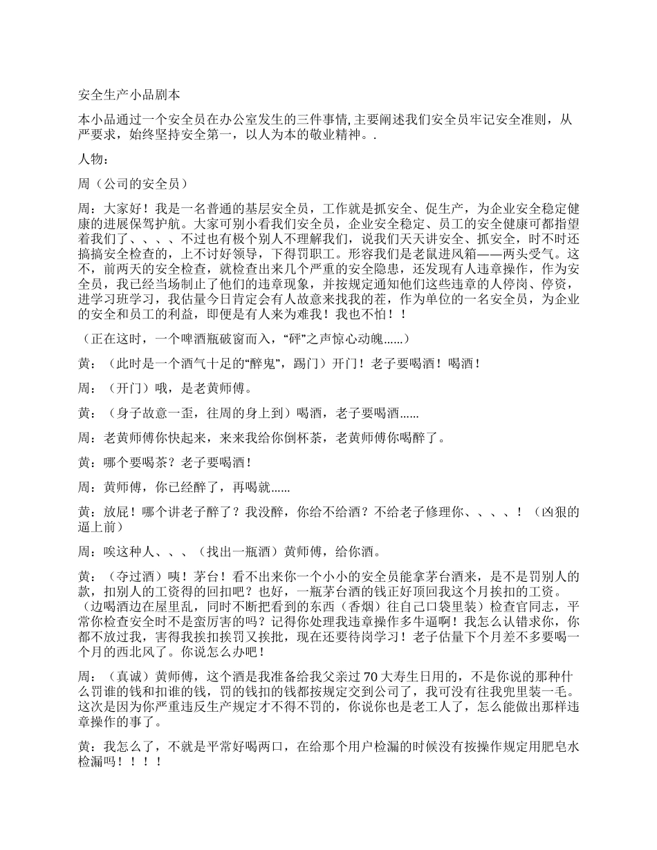 安全生产小品剧本_第1页
